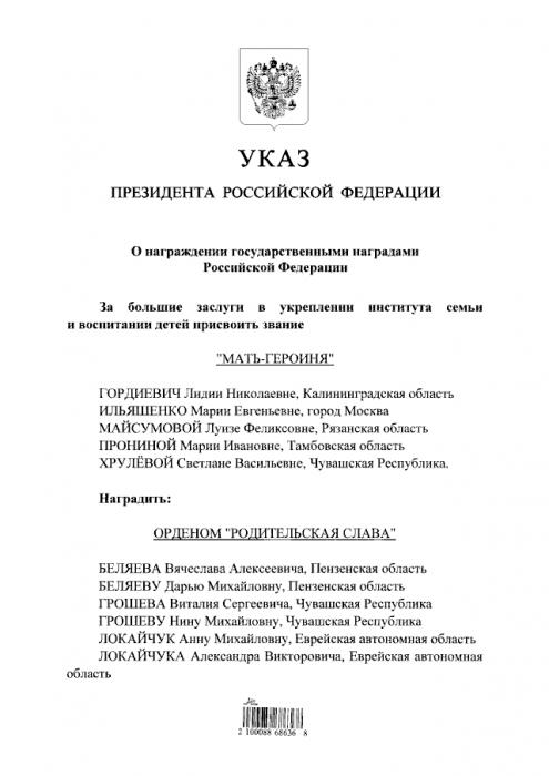Владимир Путин наградил многодетную семью из Псковской области медалью ордена «Родительская слава»