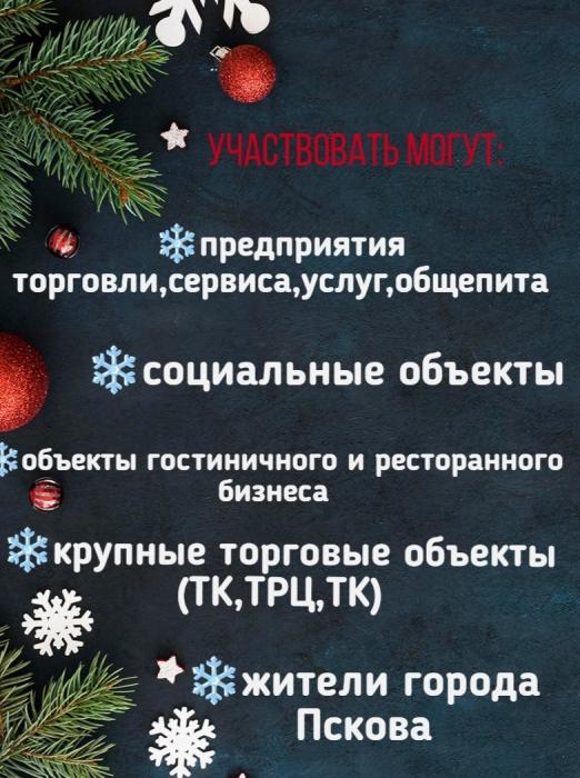 Продолжается приём заявок на конкурс лучшего новогоднего оформления территорий Пскова