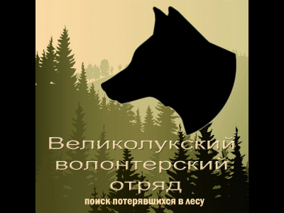 поисково-спасательный отряд «След»