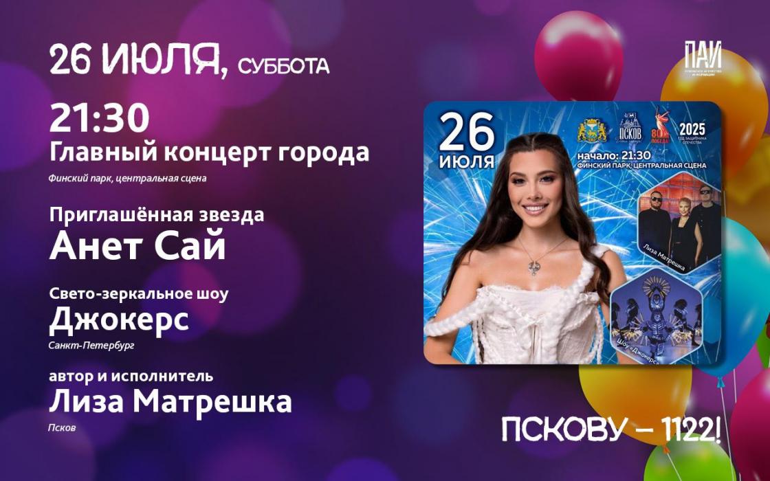 Как будем отмечать День города Пскова