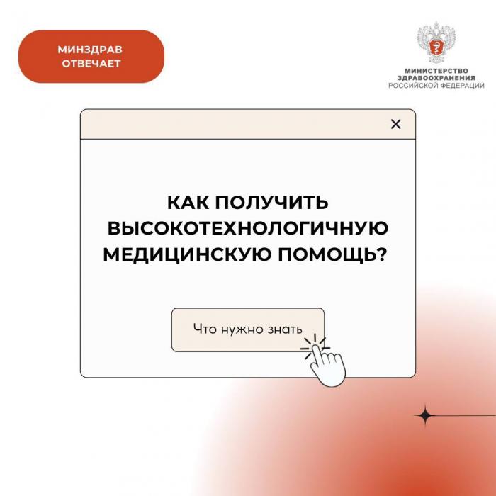 Как получить высокотехнологичную медицинскую помощь