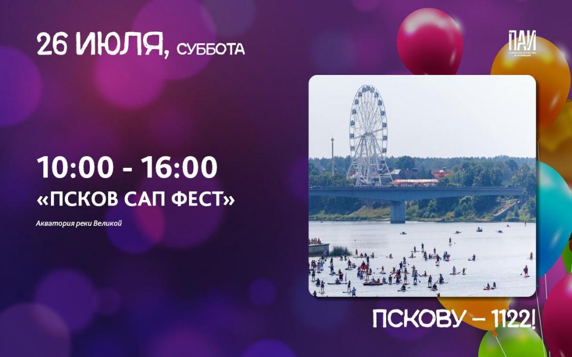 Как будем отмечать День города Пскова