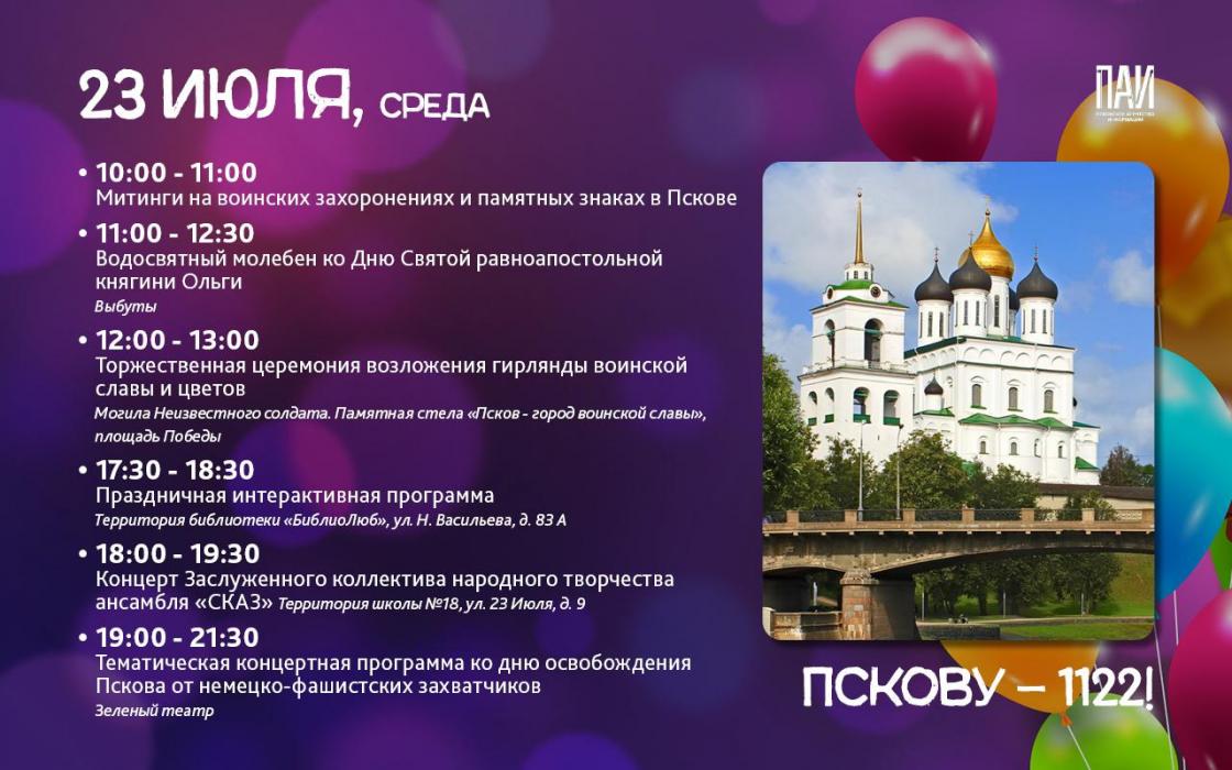 Как будем отмечать День города Пскова