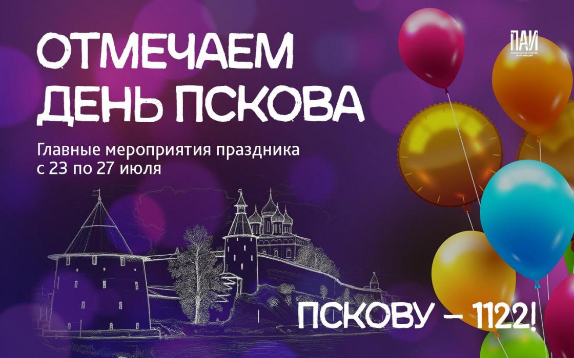 Как будем отмечать День города Пскова