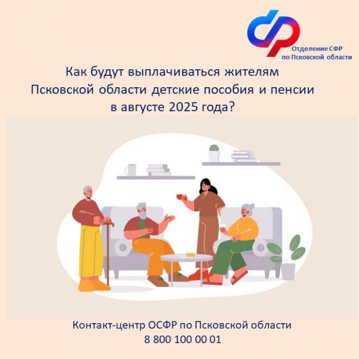График выплаты жителям Псковской области детских пособий и пенсий в августе