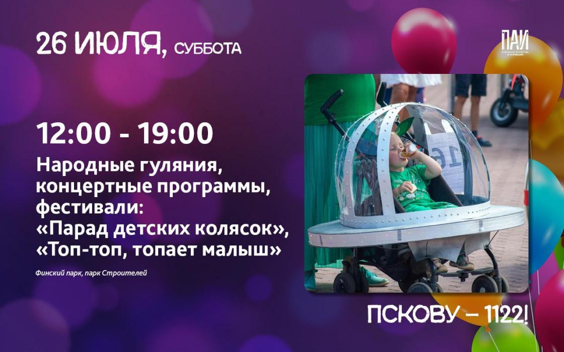 Как будем отмечать День города Пскова