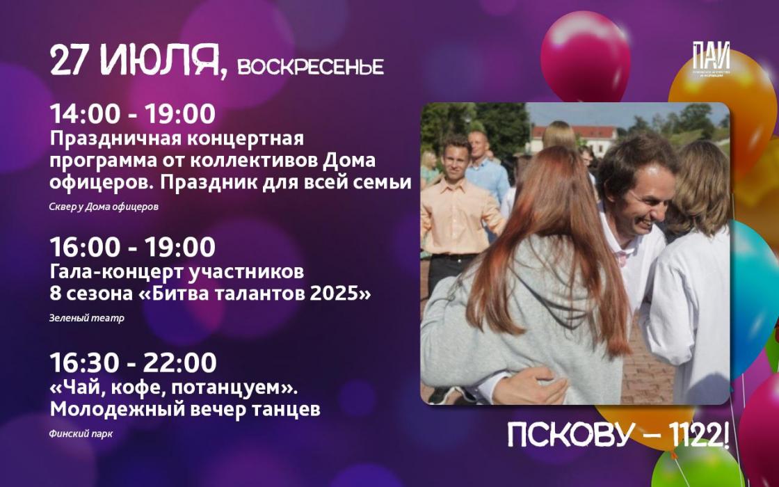 Как будем отмечать День города Пскова
