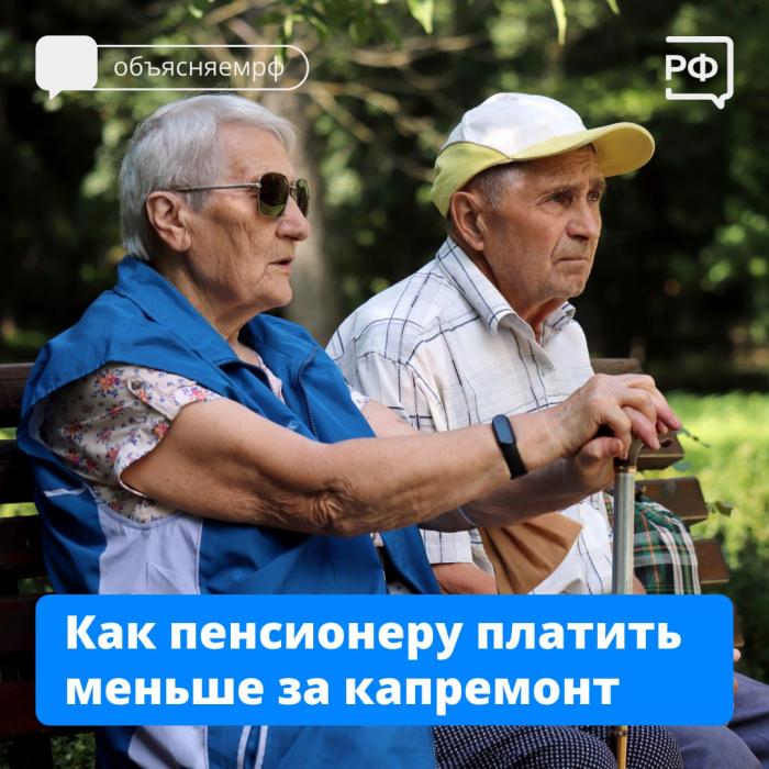 Как вдвое сократить плату за капремонт, объяснили пенсионерам