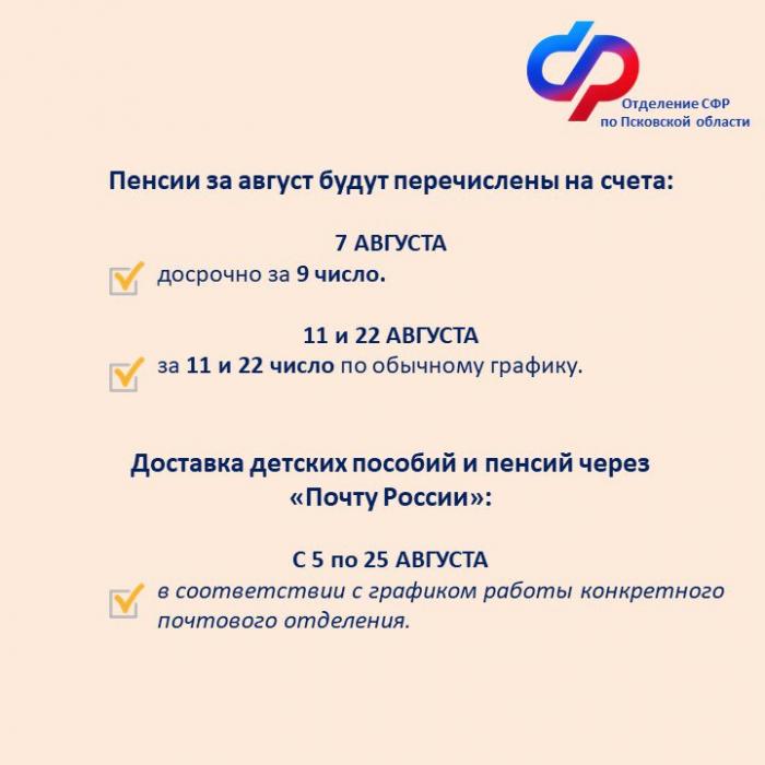 График выплаты жителям Псковской области детских пособий и пенсий в августе