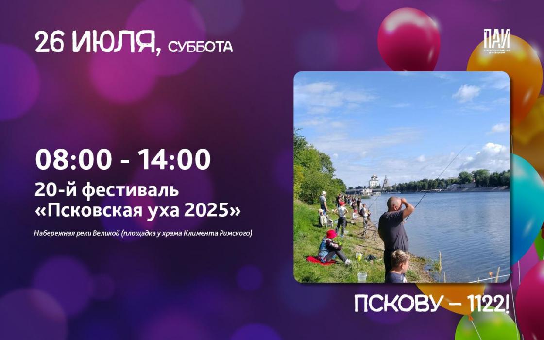 Как будем отмечать День города Пскова