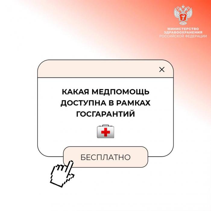 Какая медпомощь доступна бесплатно в рамках госгарантий