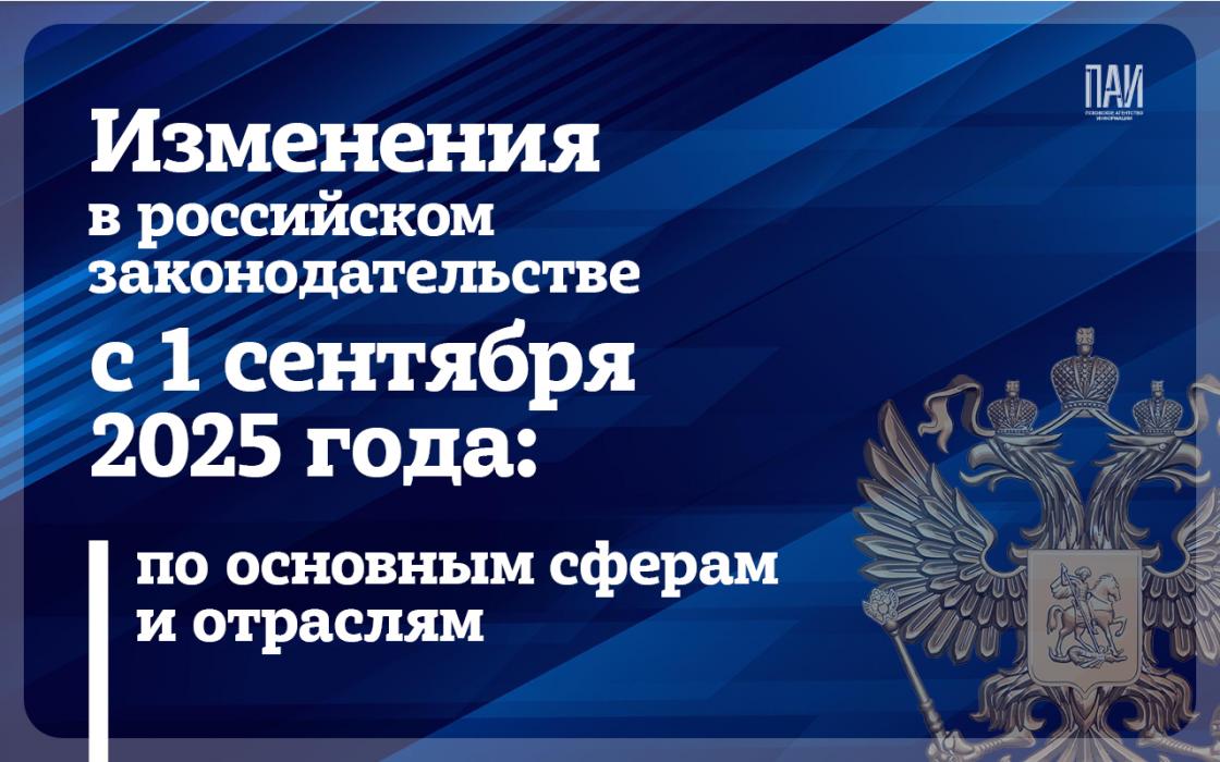 Изменения в российском законодательстве с 1 сентября 2025 года: по основным сферам и отраслям