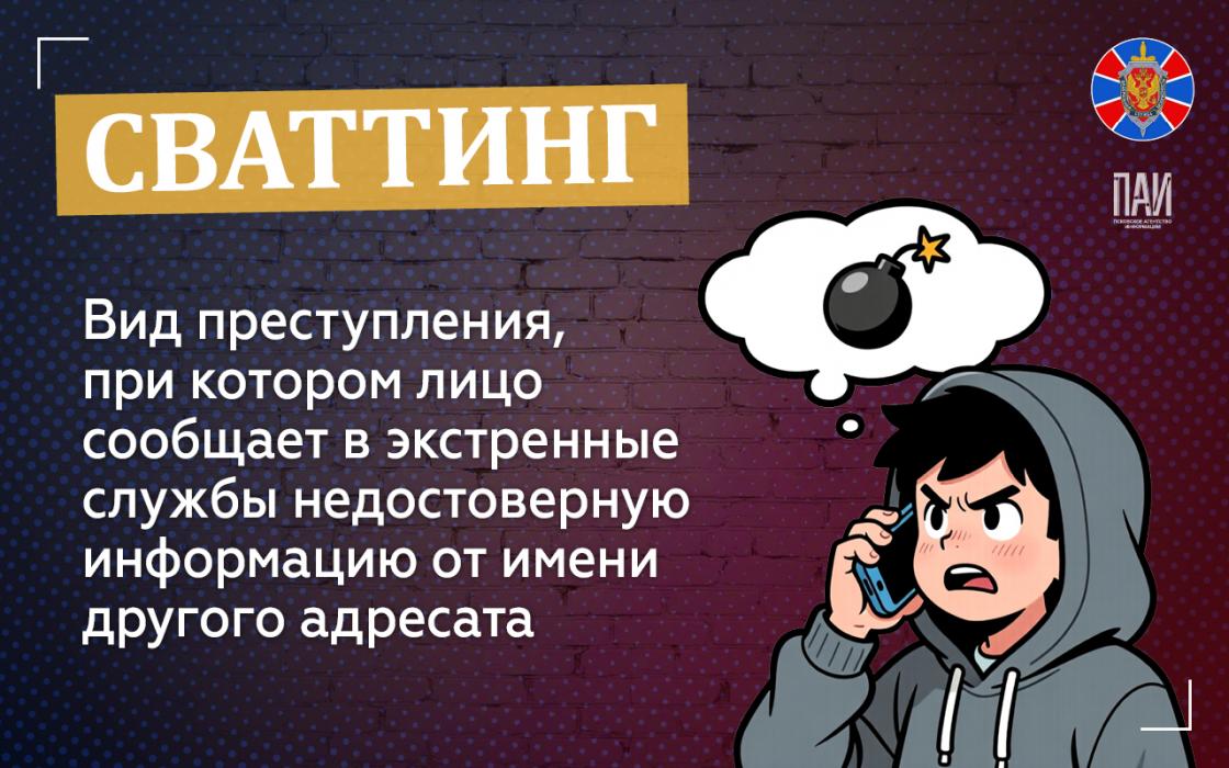 Что такое сваттинг и чем он опасен