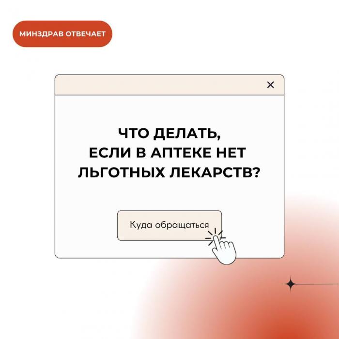 Что делать, если в аптеке нет льготных лекарств
