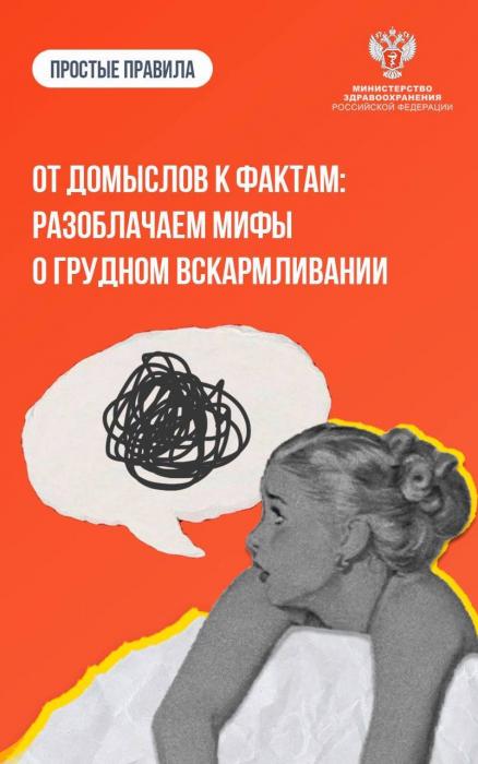 Мифы и правда о грудном вскармливании