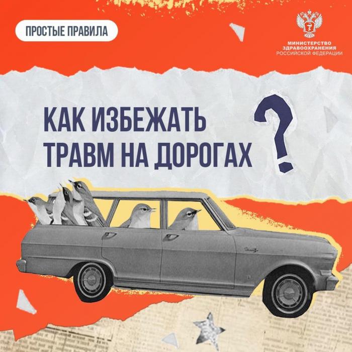 Как избежать травм на дорогах