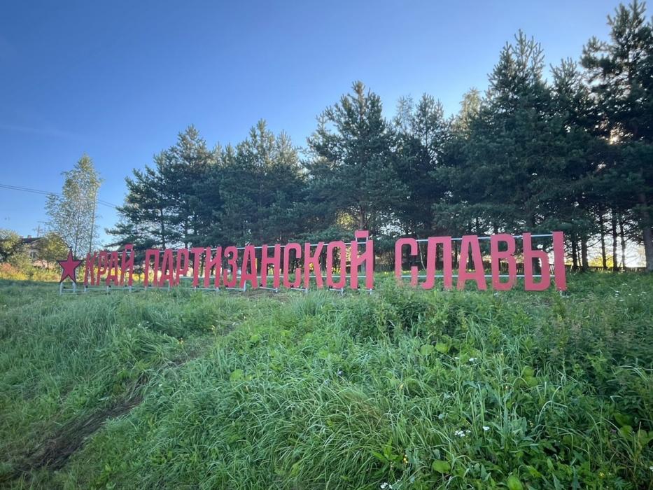 Инсталляция «Край партизанской славы» 