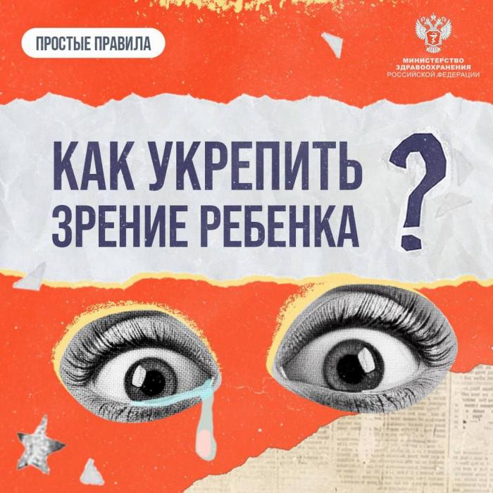 Как укрепить зрение ребёнка