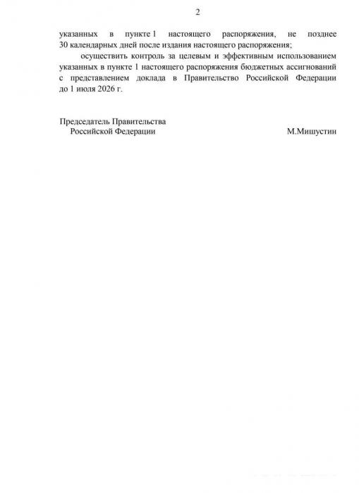 Распоряжение Правительства РФ
