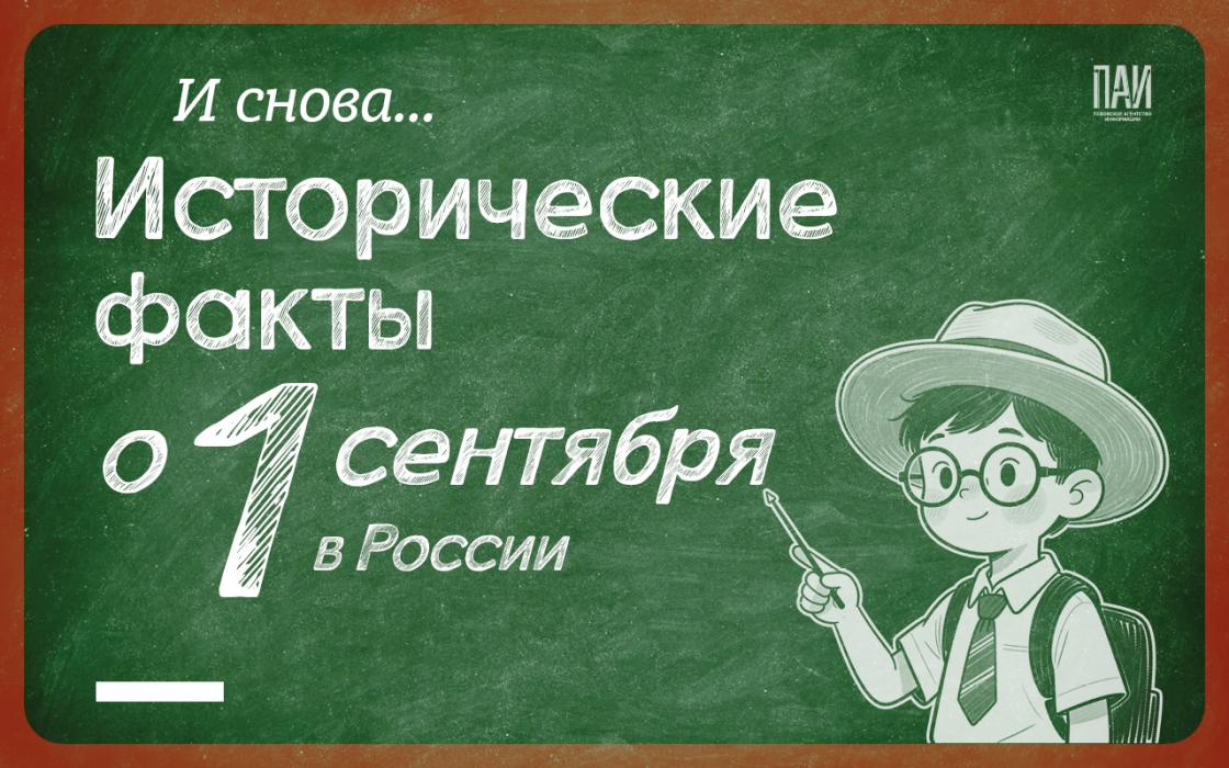 Исторические факты о 1 Сентября в России