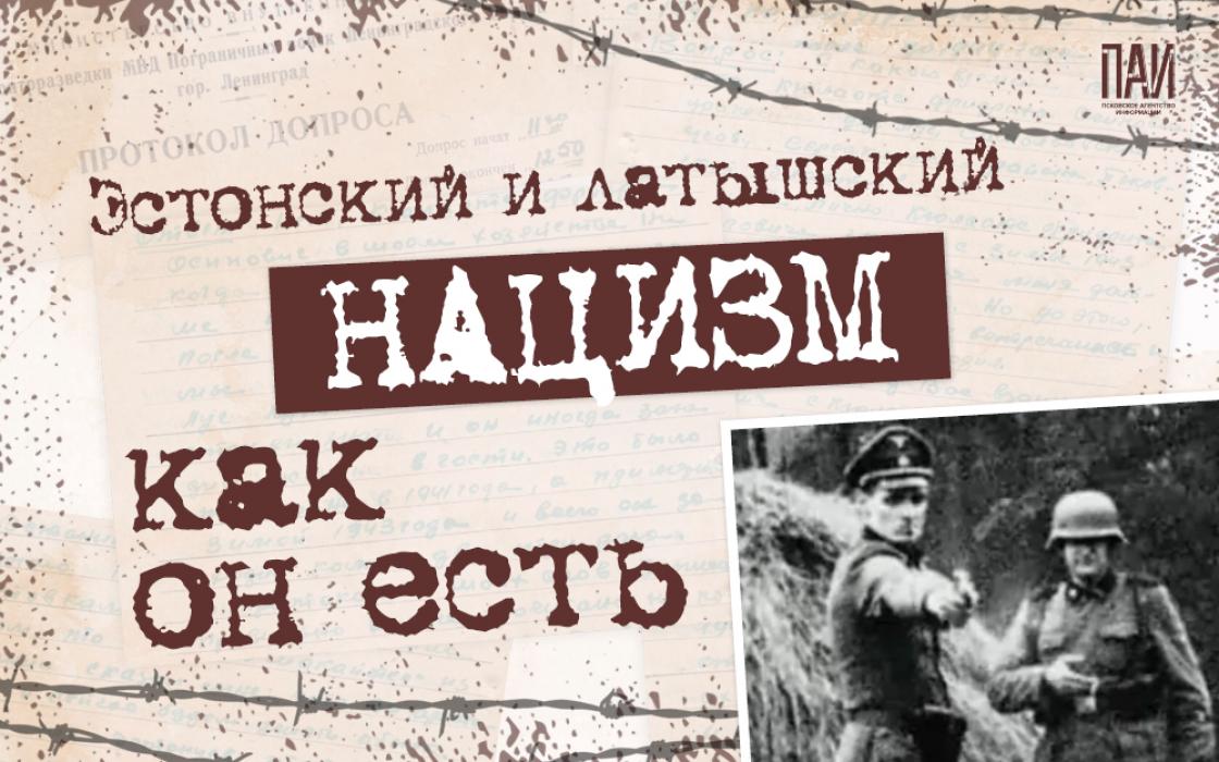 Латышский и эстонский нацизм как он есть