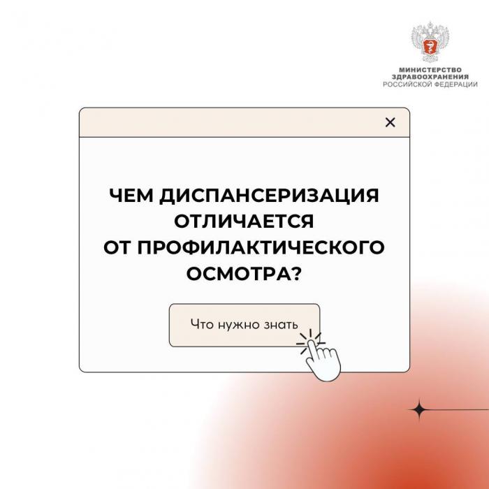 Чем диспансеризация отличается от профилактического медосмотра