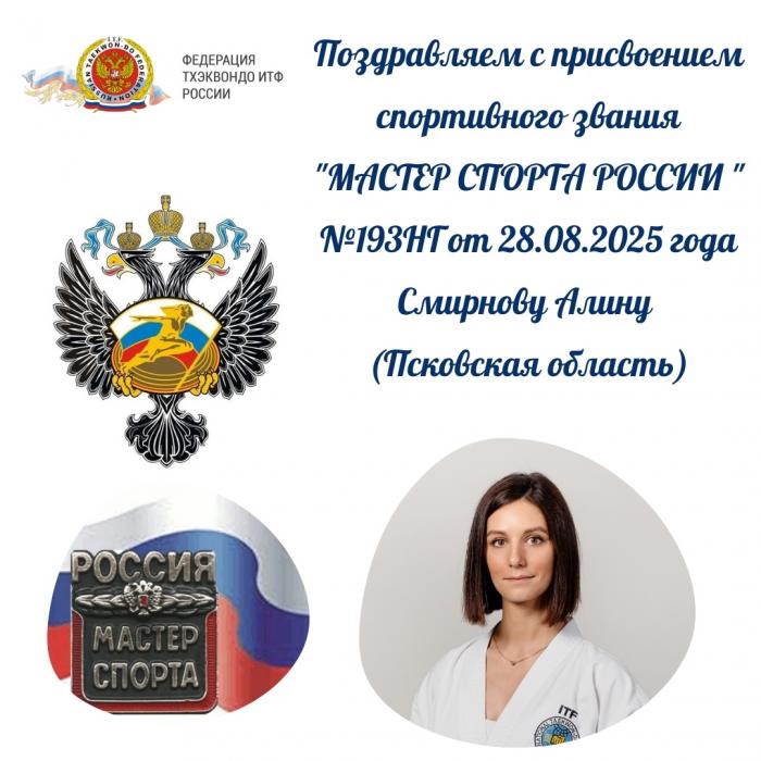 Двум тхэквондисткам из Псковской области присвоили звание мастера спорта России