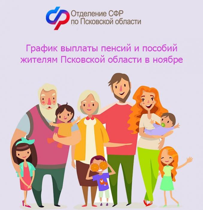 График выплаты жителям Псковской области детских пособий и пенсий в ноябре
