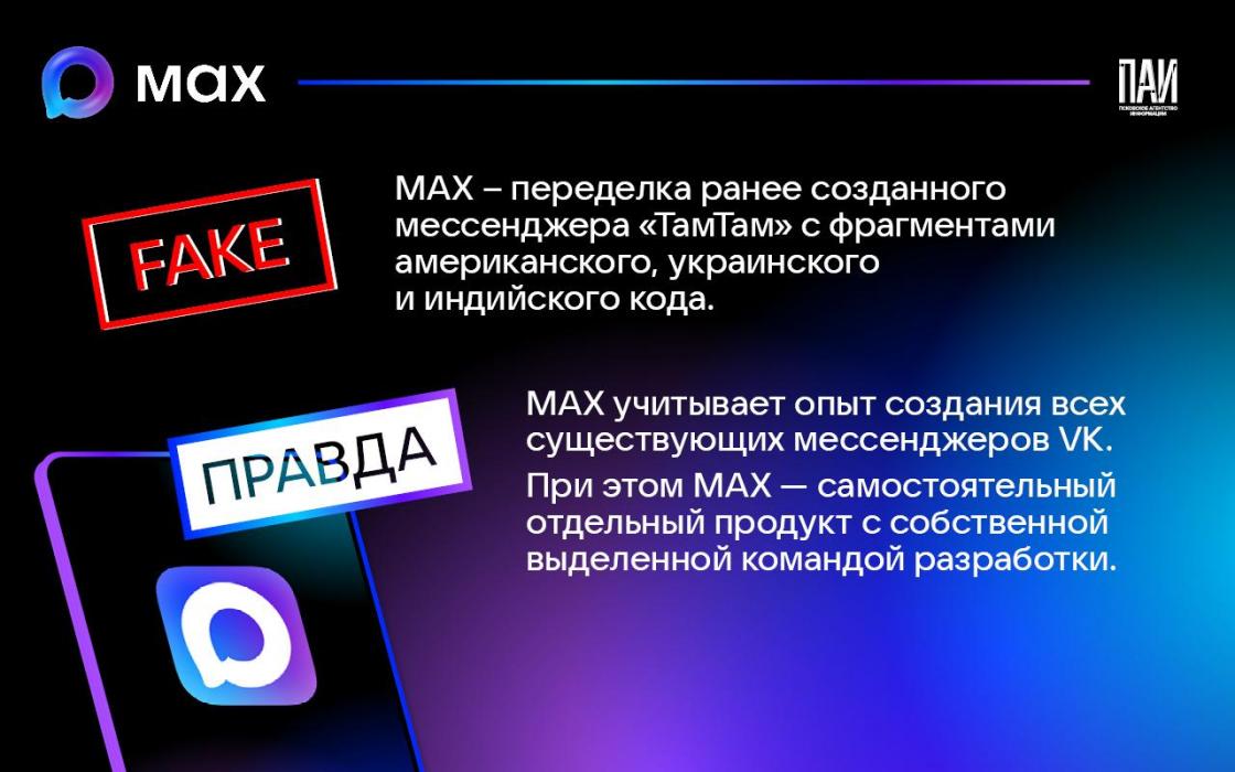 Псковское агентство информации разоблачило фейки о мессенджере MAX