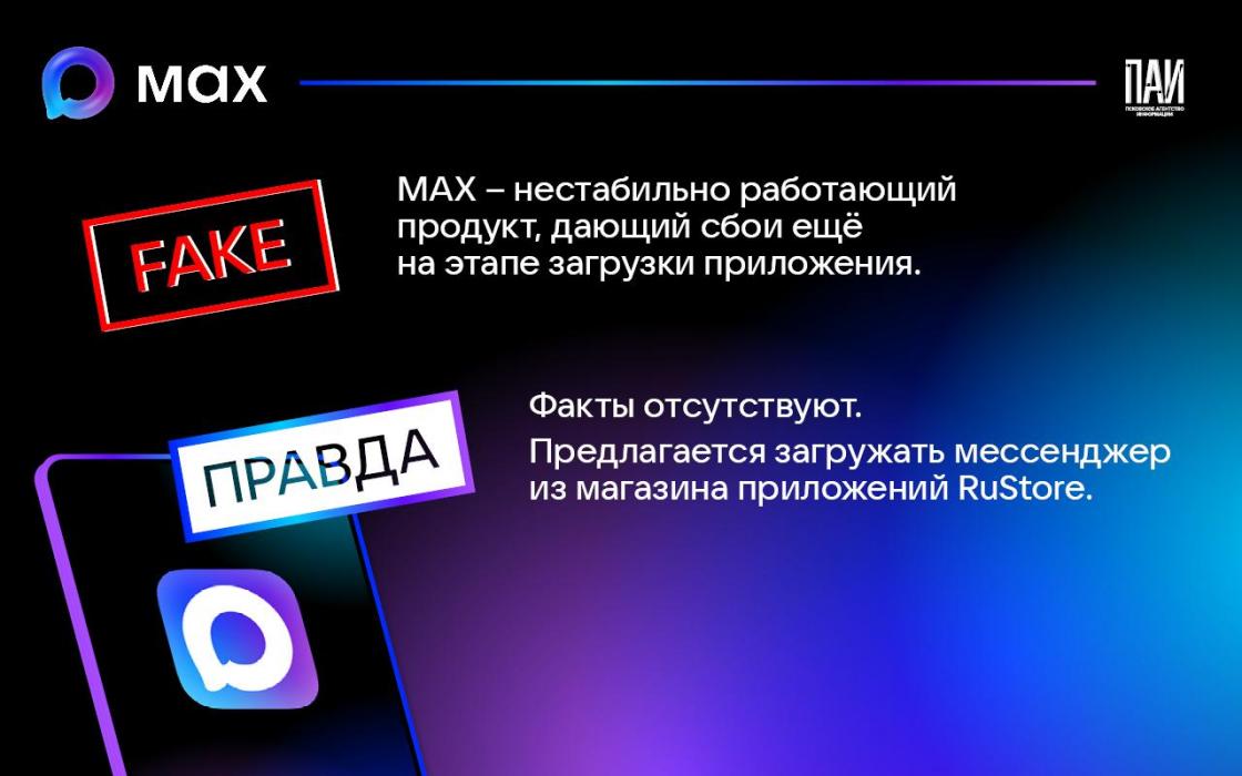 Псковское агентство информации разоблачило фейки о мессенджере MAX