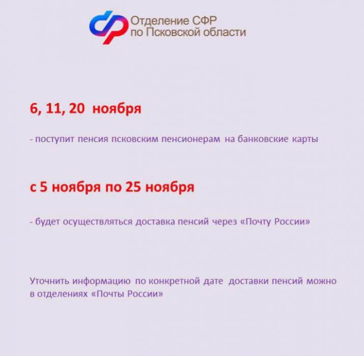 График выплаты жителям Псковской области детских пособий и пенсий в ноябре