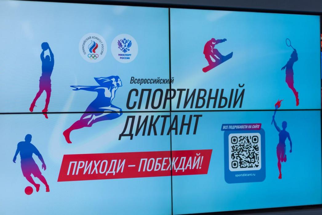 «Спортивный диктант»