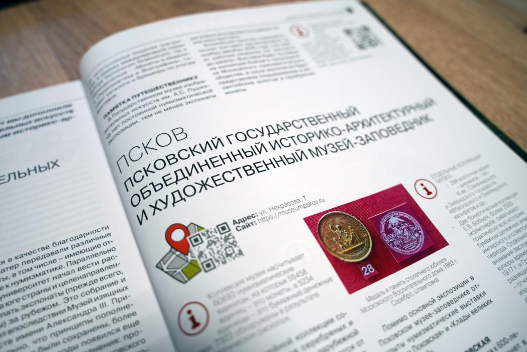 Псковский музей-заповедник вошел в «Нумизматический маршрут» федерального журнала