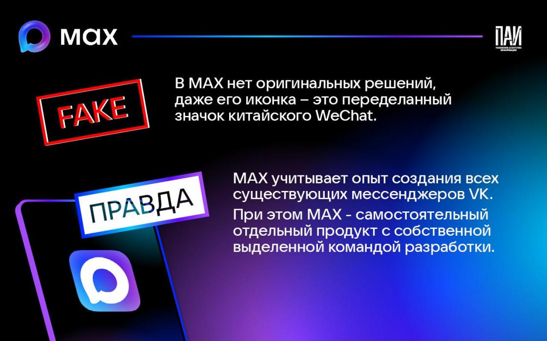 Псковское агентство информации разоблачило фейки о мессенджере MAX