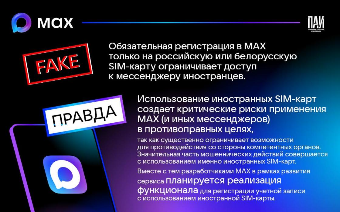Псковское агентство информации разоблачило фейки о мессенджере MAX