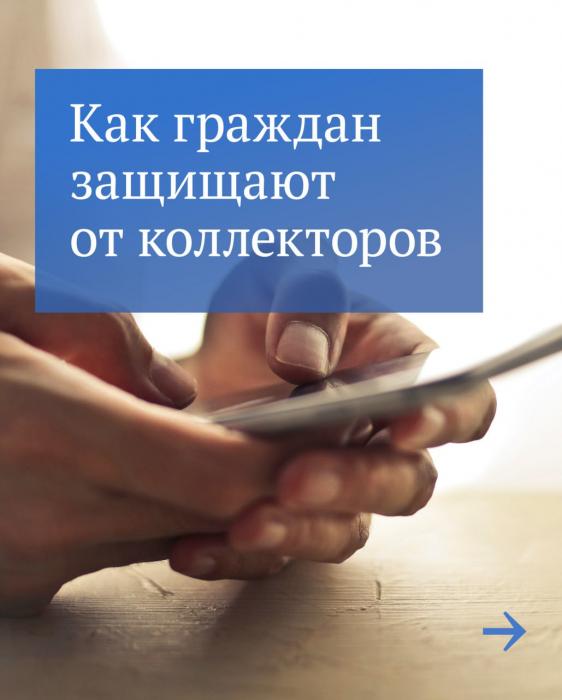 Что нужно знать при общении с коллекторами