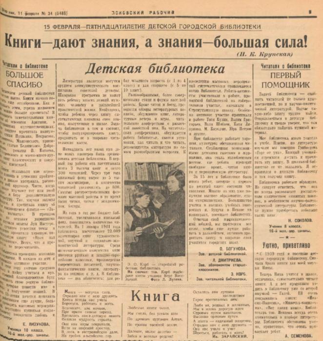 Текст статьи о 15-летии библиотеки, напечатанной в № 34 от 11 февраля 1941 года в газете «Псковский рабочий»