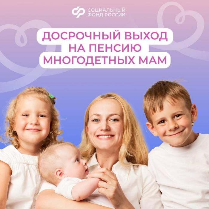 Условия выхода на пенсию для многодетной мамы