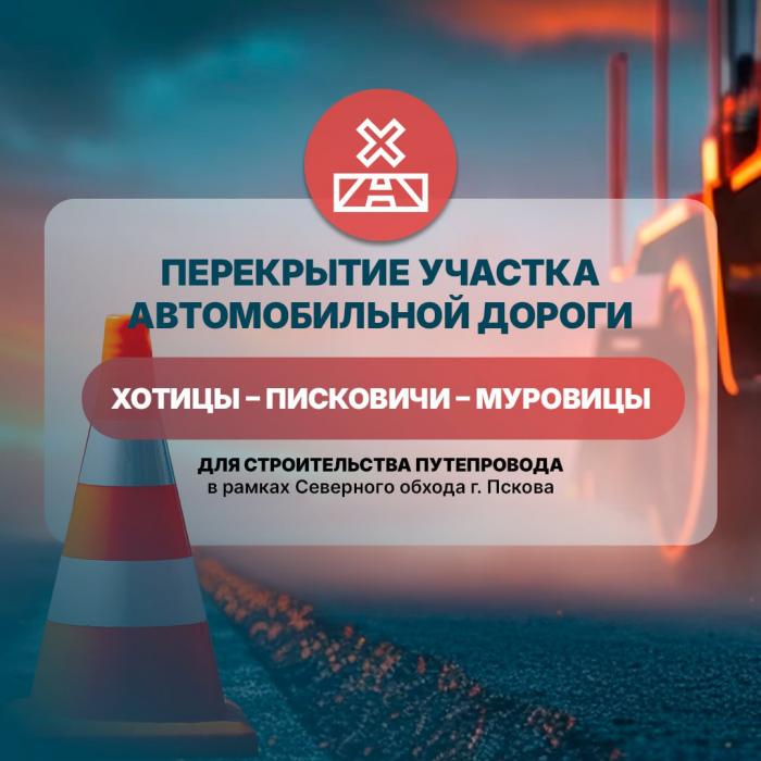 Перекрытие дороги Хотицы – Писковичи – Муровицы