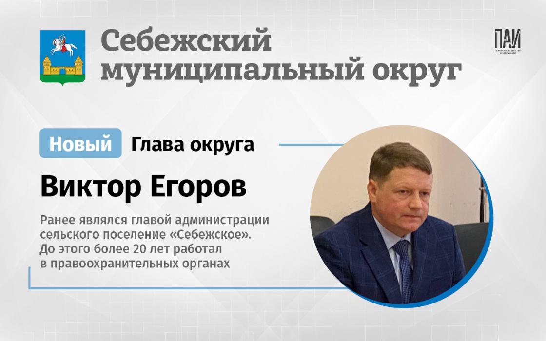 Новые главы в муниципалитетах Псковской области 