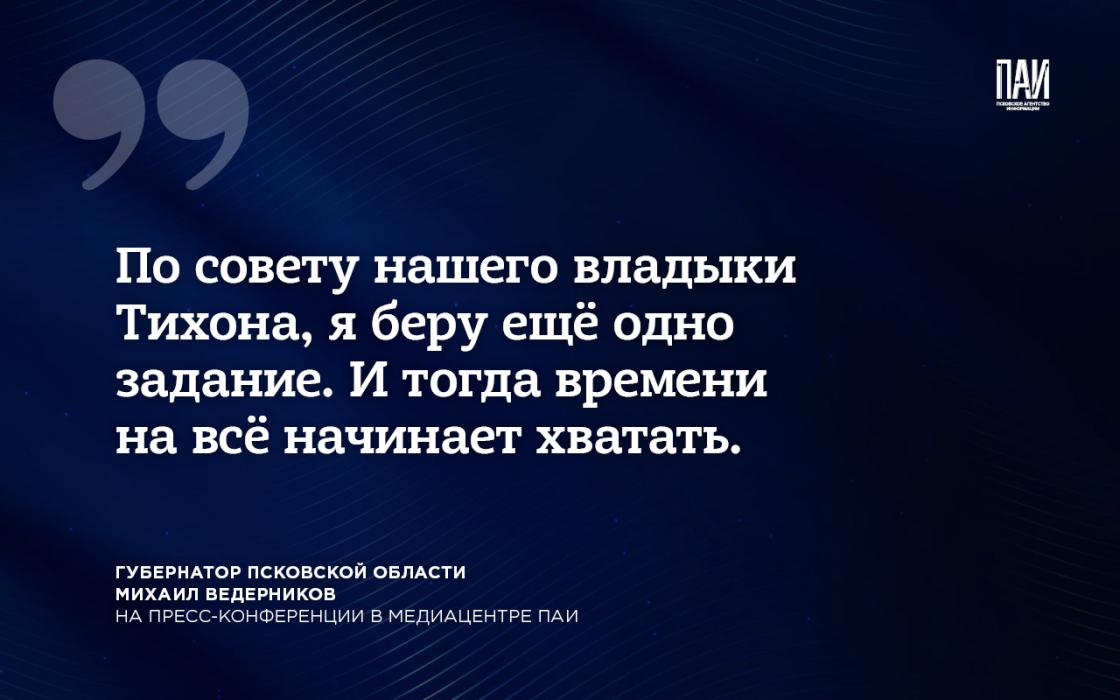 Необычная пресс-конференция: прямые ответы Михаила Ведерникова – в наших карточках
