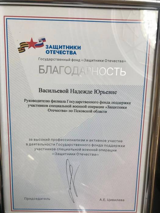 Псковский филиал фонда «Защитники Отечества» вошёл в число лучших в стране