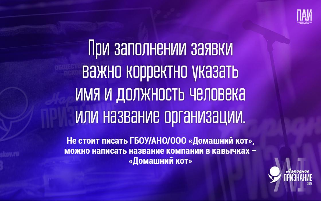 Как подать заявку на премию «Народное признание – 2025»