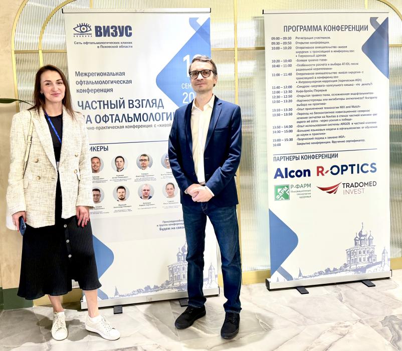 II Межрегиональная научно-практическая конференция «Частный взгляд на офтальмологию»