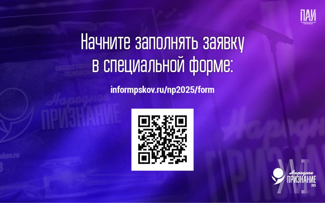 Как подать заявку на премию «Народное признание – 2025»