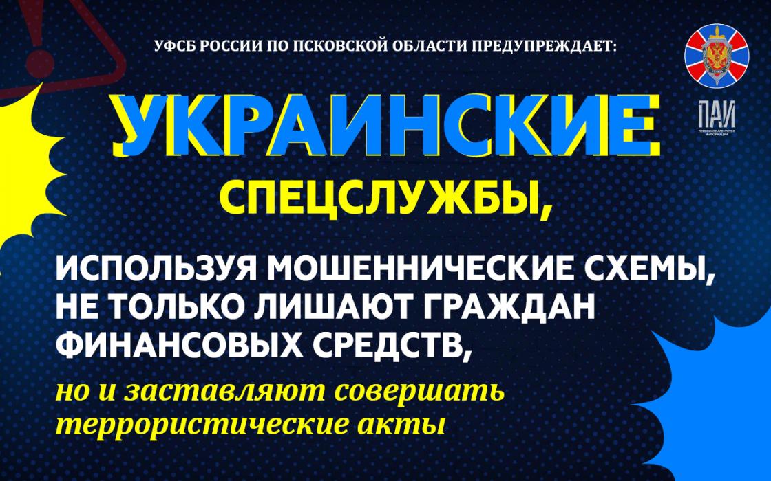 УФСБ России по Псковской области предупреждает 