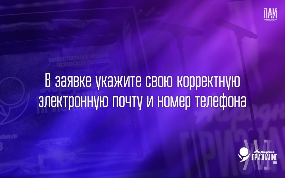 Как подать заявку на премию «Народное признание – 2025»