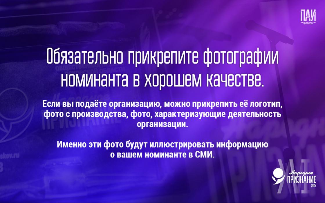 Как подать заявку на премию «Народное признание – 2025»