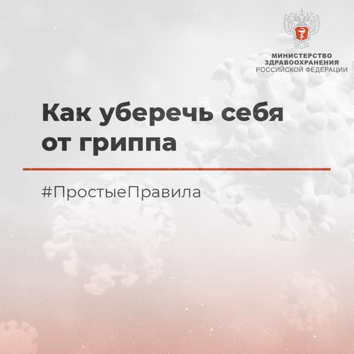 Как уберечь себя от гриппа