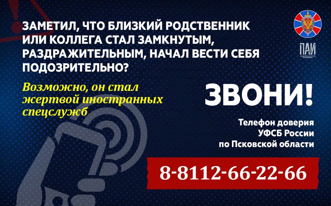 УФСБ России по Псковской области предупреждает 